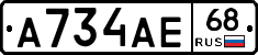А734АЕ68 - 