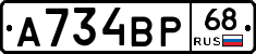 А734ВР68 - 