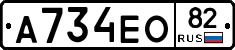 А734ЕО82 - 