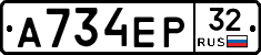 А734ЕР32 - 