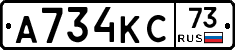 А734КС73 - 