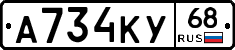 А734КУ68 - 