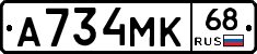 А734МК68 - 