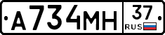 А734МН37 - 
