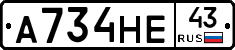 А734НЕ43 - 