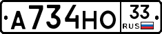 А734НО33 - 