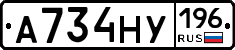А734НУ196 - 