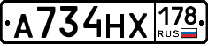 А734НХ178 - 