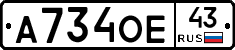 А734ОЕ43 - 