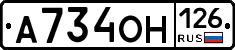А734ОН126 - 