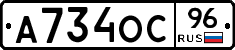 А734ОС96 - 