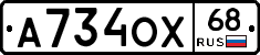А734ОХ68 - 