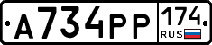 А734РР174 - 
