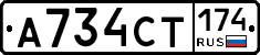 А734СТ174 - 