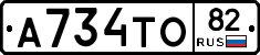 А734ТО82 - 
