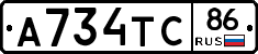 А734ТС86 - 