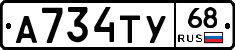 А734ТУ68 - 