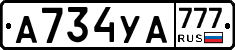 А734УА777 - 