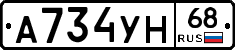 А734УН68 - 