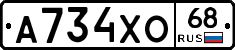 А734ХО68 - 