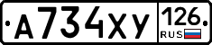 А734ХУ126 - 