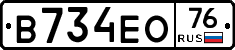В734ЕО76 - 