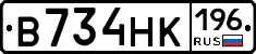 В734НК196 - 