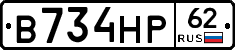 В734НР62 - 