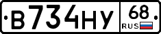 В734НУ68 - 