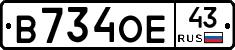 В734ОЕ43 - 