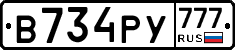В734РУ777 - 