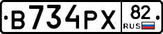 В734РХ82 - 