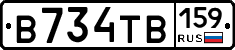 В734ТВ159 - 