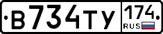 В734ТУ174 - 