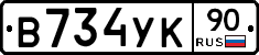 В734УК90 - 