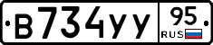 В734УУ95 - 