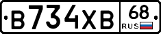 В734ХВ68 - 