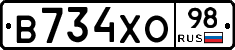 В734ХО98 - 