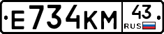 Е734КМ43 - 
