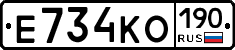 Е734КО190 - 