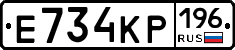 Е734КР196 - 