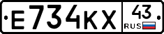 Е734КХ43 - 