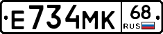 Е734МК68 - 
