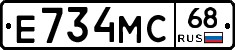 Е734МС68 - 