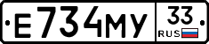 Е734МУ33 - 