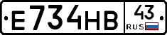 Е734НВ43 - 