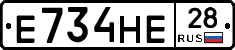 Е734НЕ28 - 