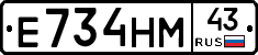 Е734НМ43 - 