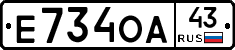 Е734ОА43 - 