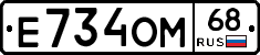 Е734ОМ68 - 